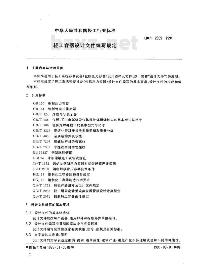 QB/T 2069-1994 轻工容器设计文件编写规定