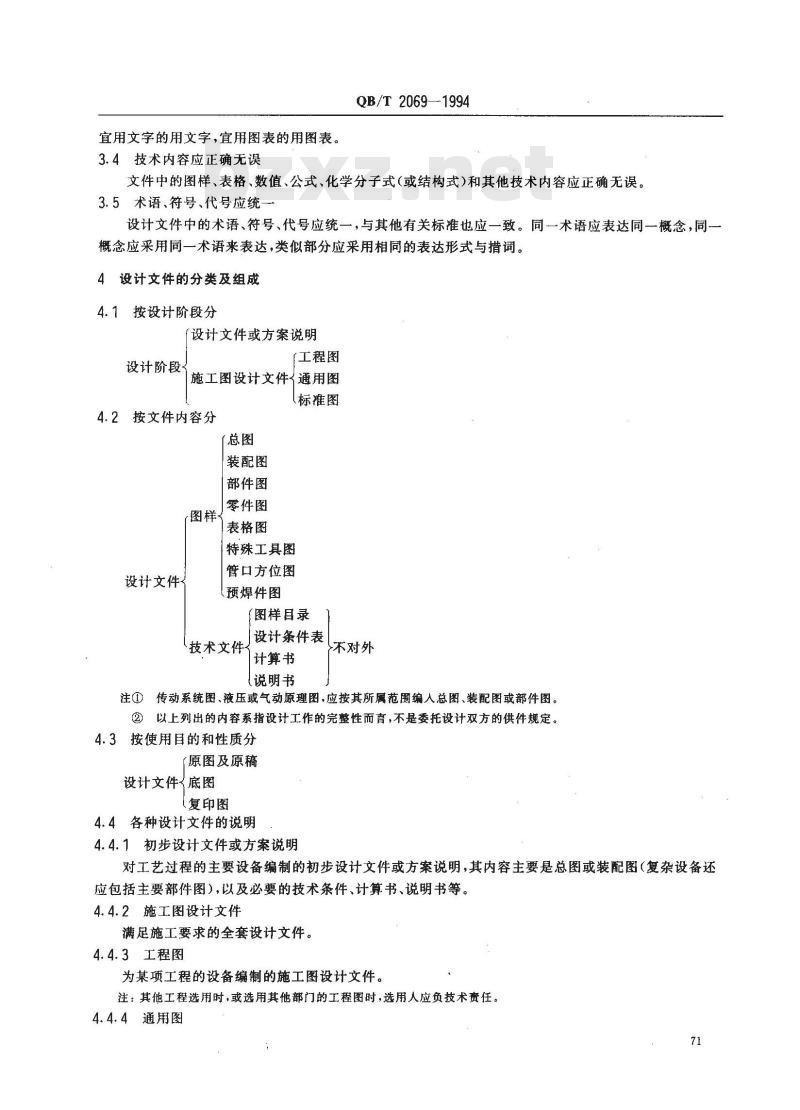 QB/T 2069-1994 轻工容器设计文件编写规定