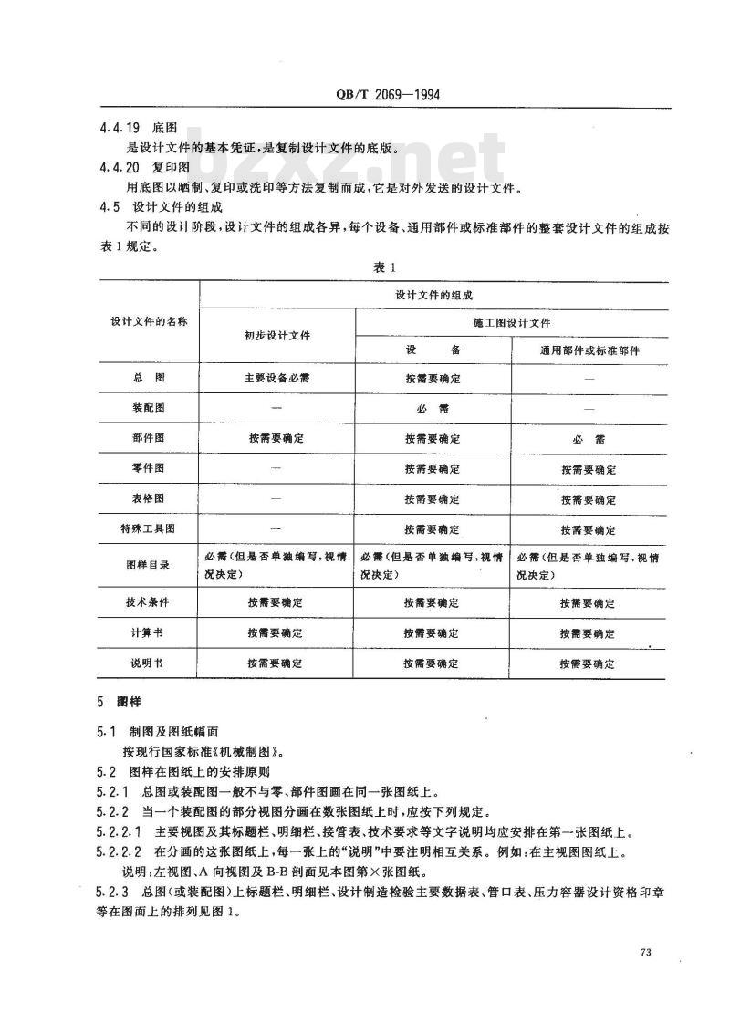 QB/T 2069-1994 轻工容器设计文件编写规定