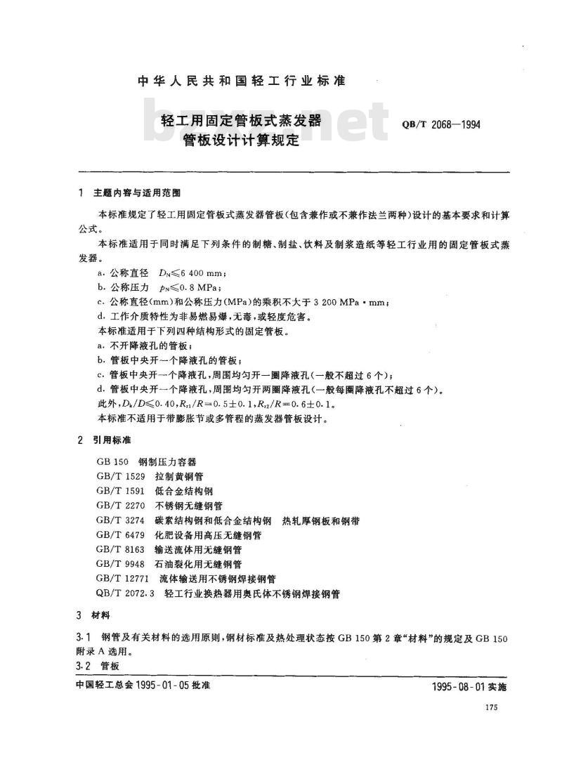 QB/T 2068-1994 轻工用固定管板式蒸发器管板设计计算规定