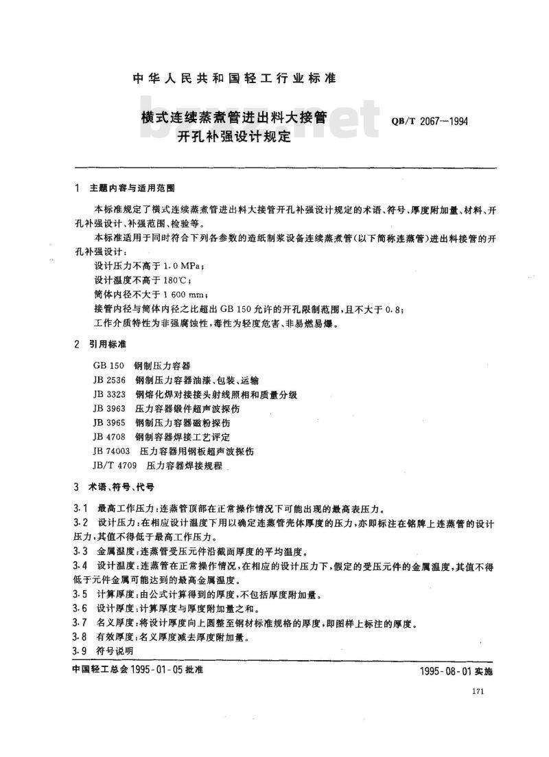 QB/T 2067-1994 横式连续蒸煮管进出料大接管开孔补强设计规范