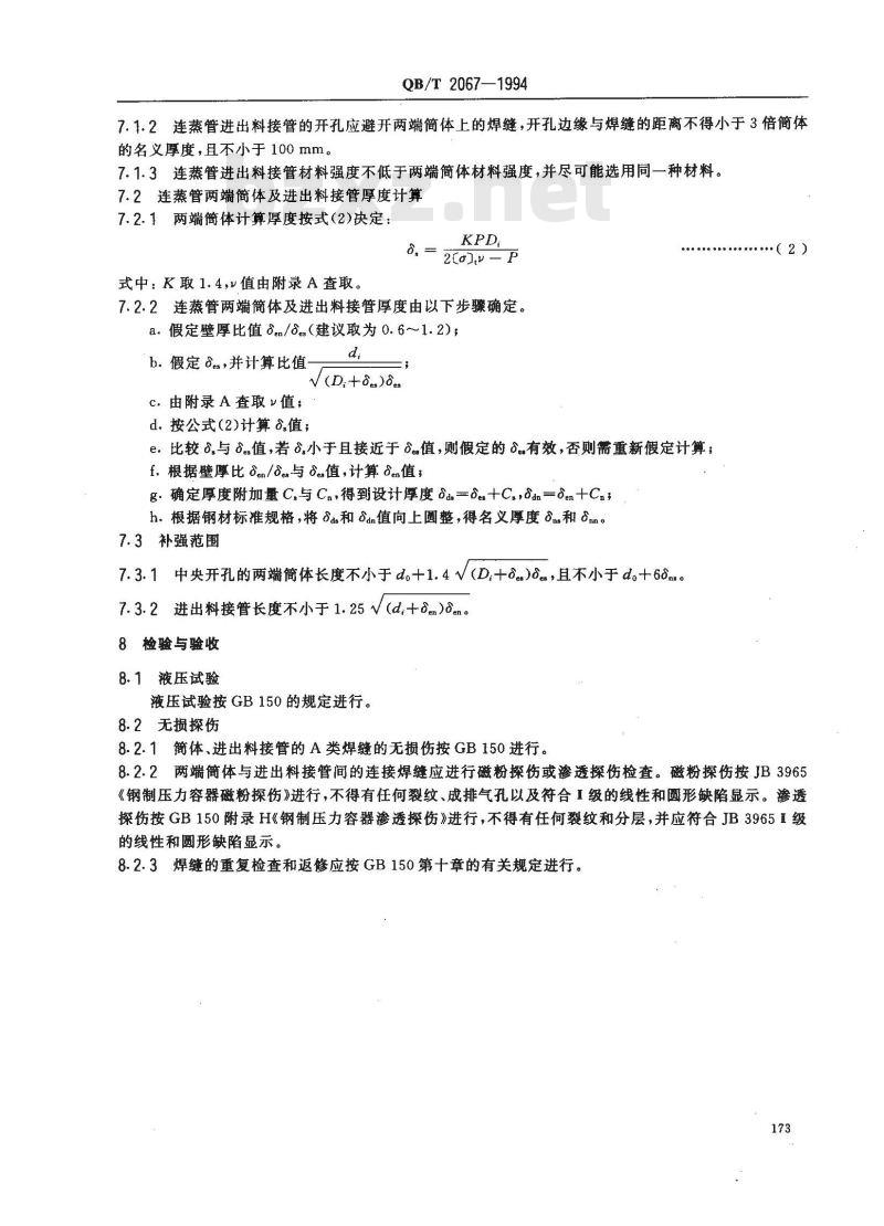QB/T 2067-1994 横式连续蒸煮管进出料大接管开孔补强设计规范