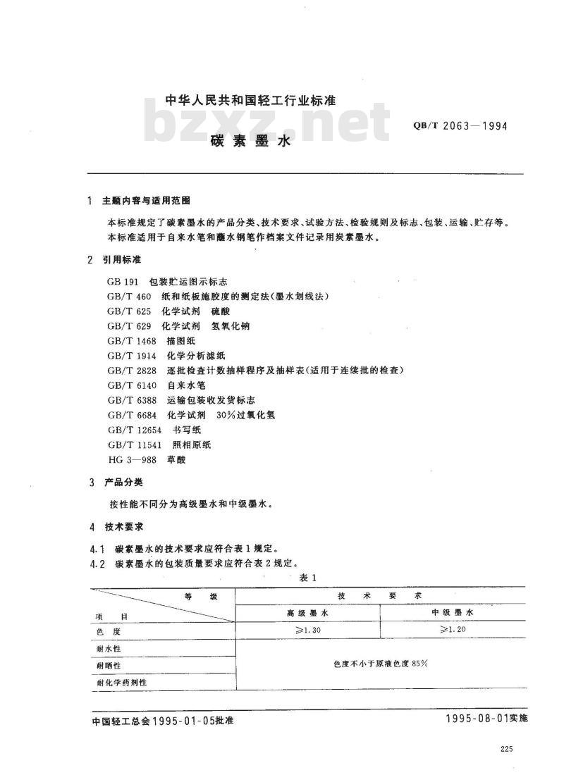 QB/T 2063-1994 碳素墨水