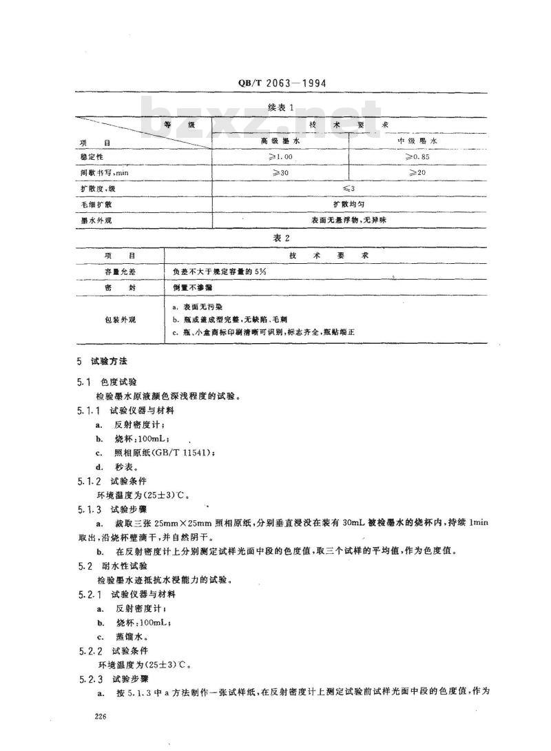 QB/T 2063-1994 碳素墨水