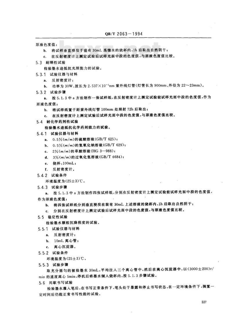 QB/T 2063-1994 碳素墨水