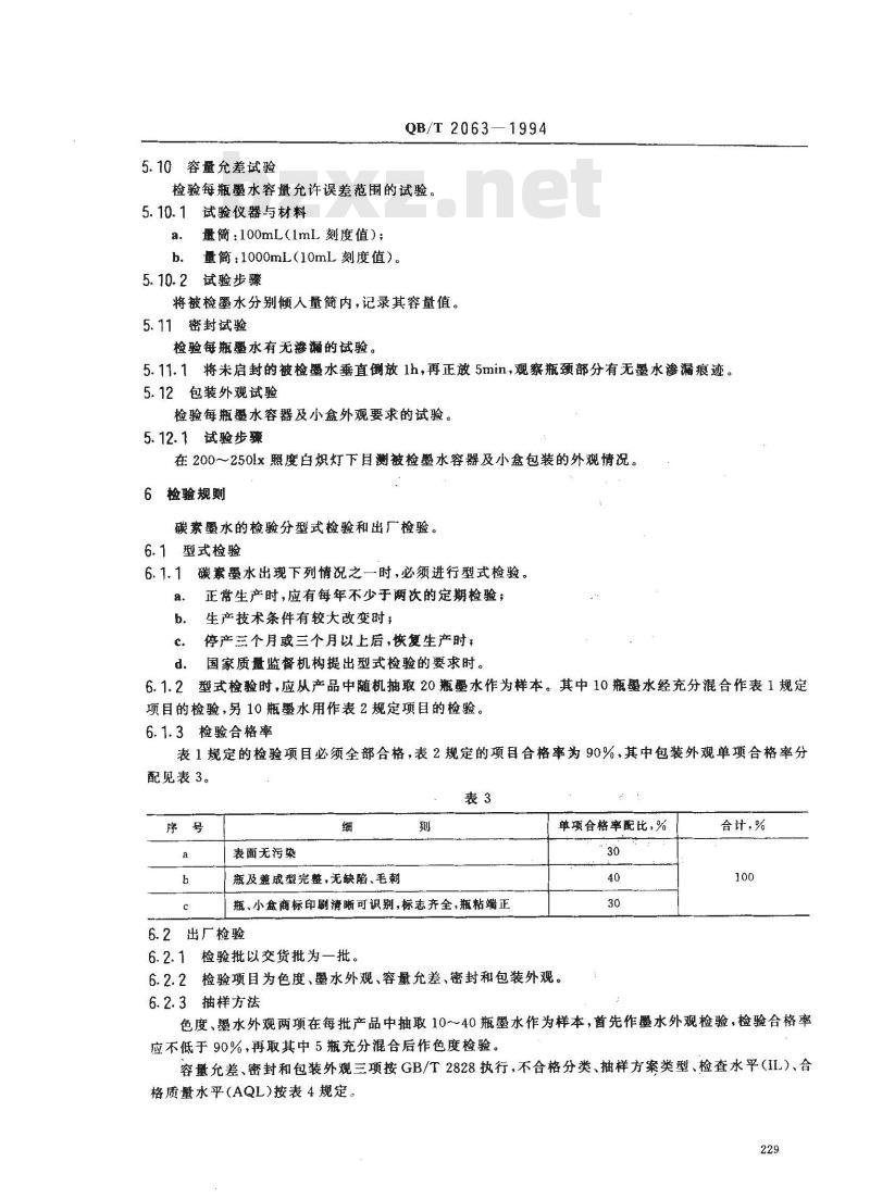 QB/T 2063-1994 碳素墨水