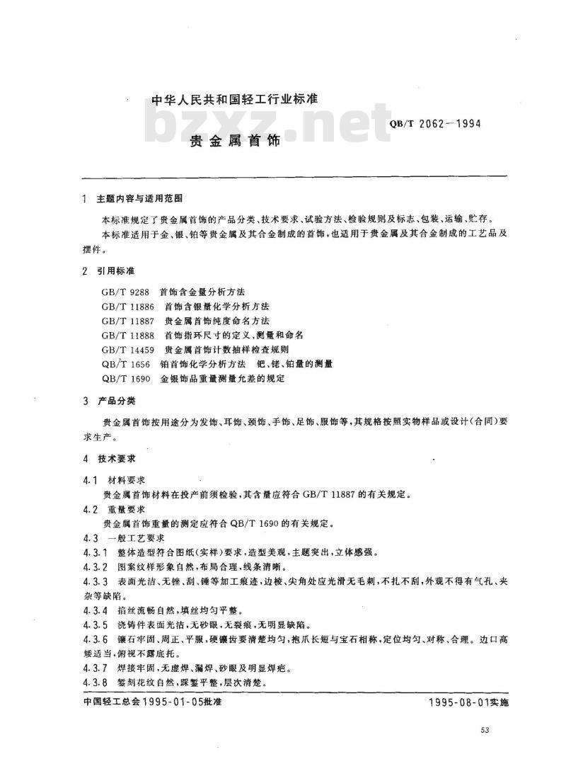 QB/T 2062-1994 贵金属首饰