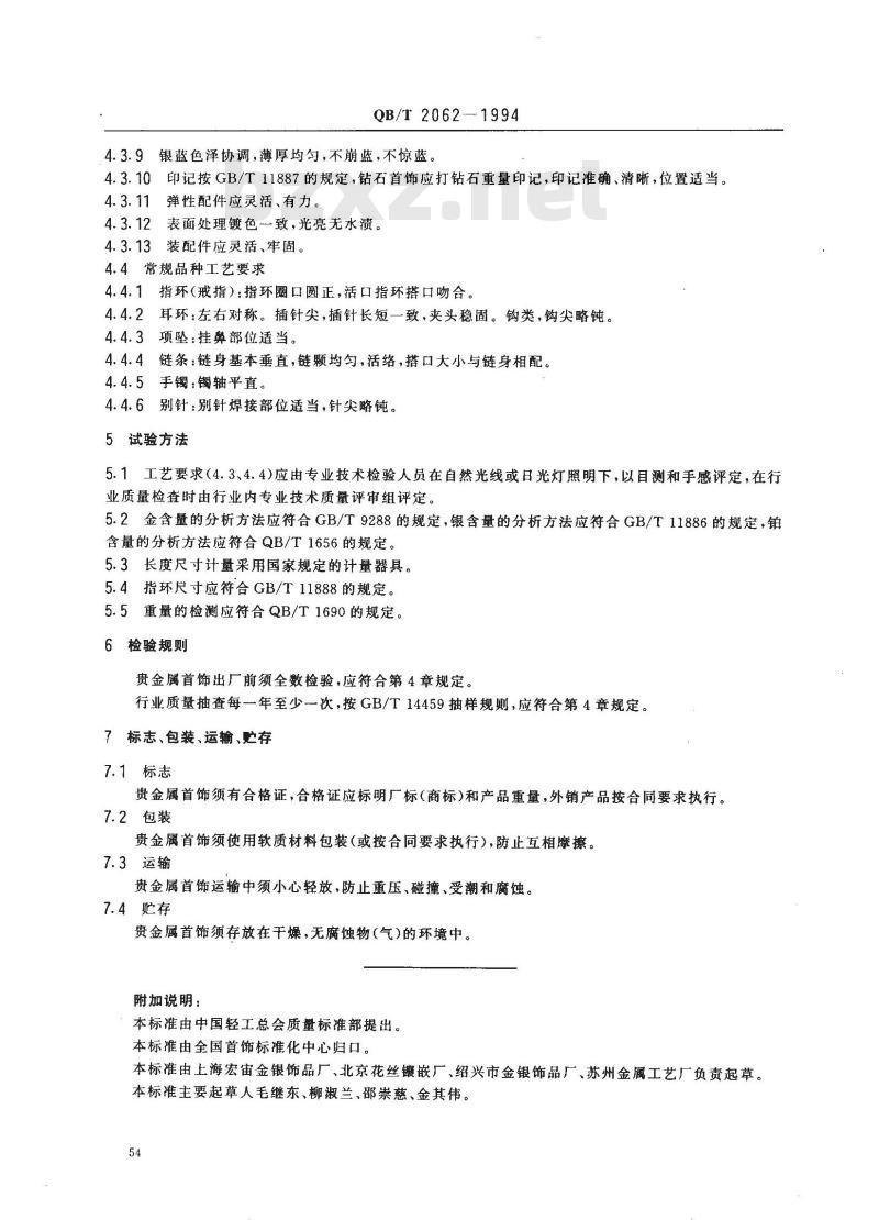 QB/T 2062-1994 贵金属首饰