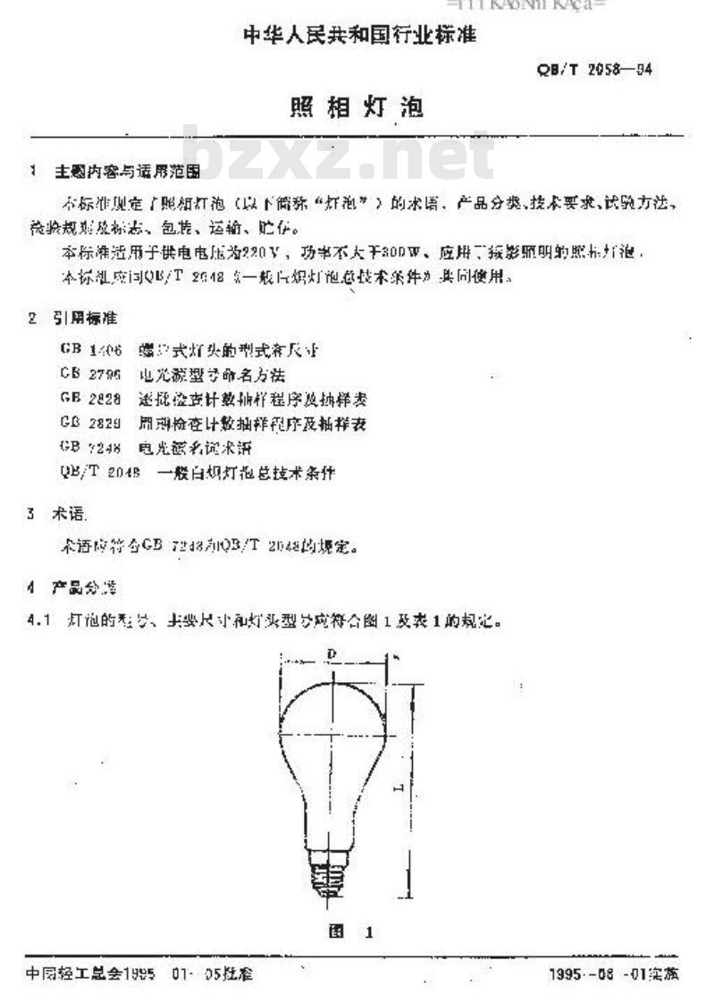 QB/T 2058-1994 照明灯泡