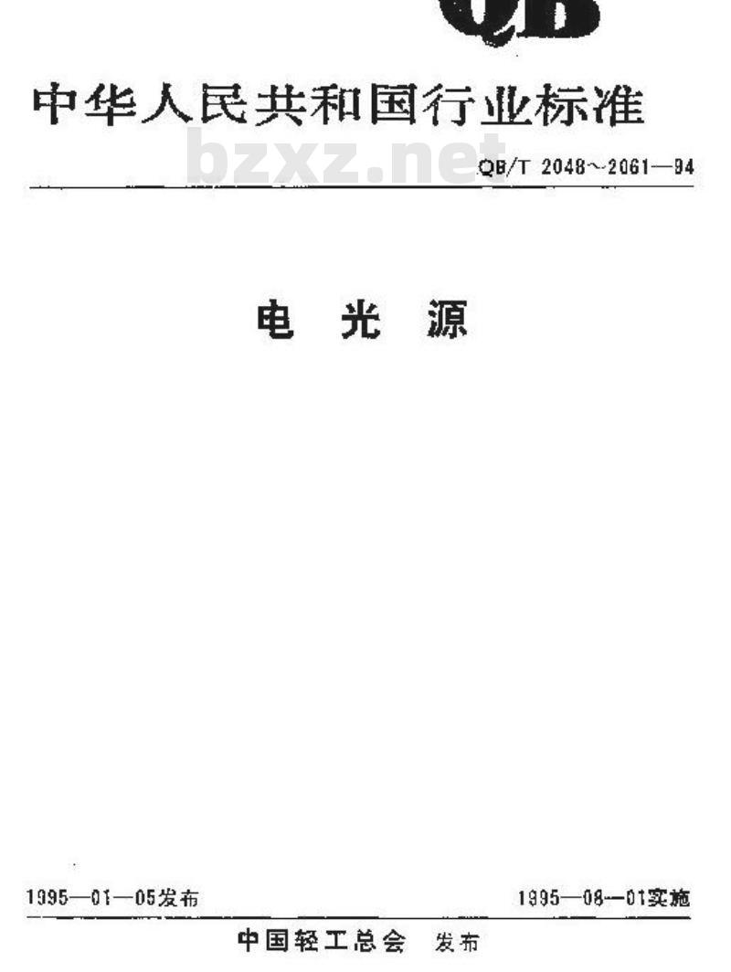 QB/T 2056-1994 船用灯泡
