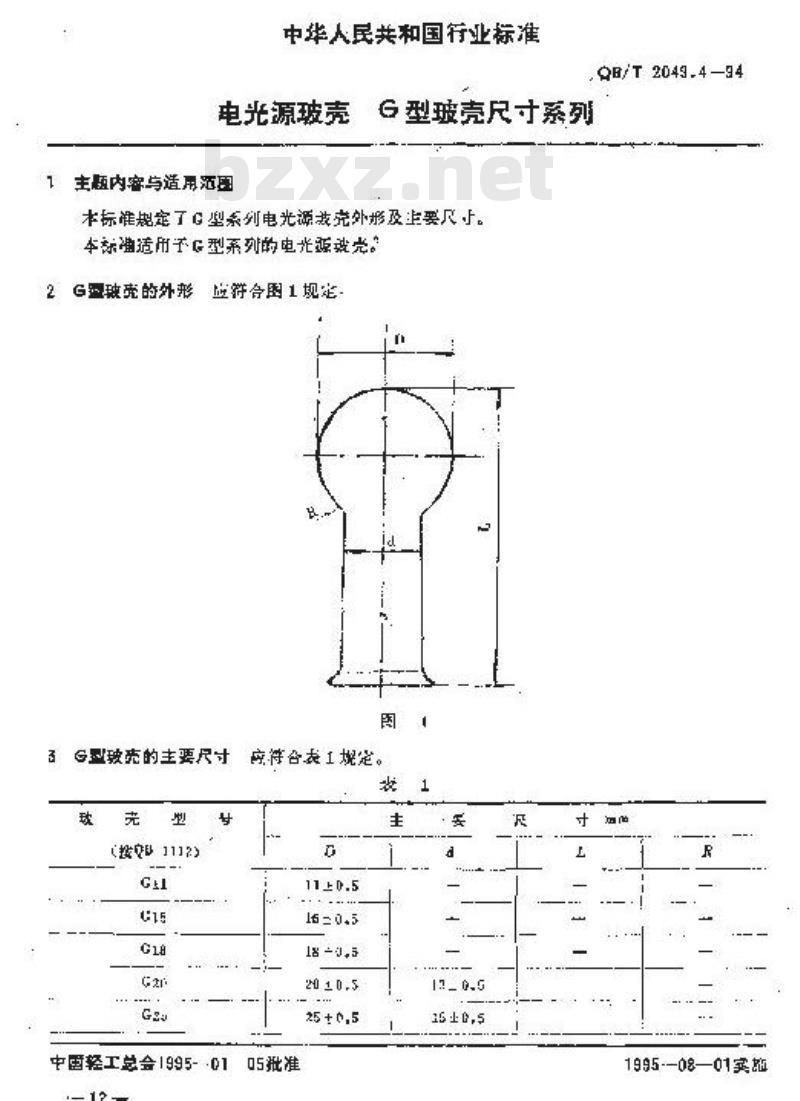 QB/T 2049.4-1994 电光源玻壳Ｇ型玻壳尺寸系列