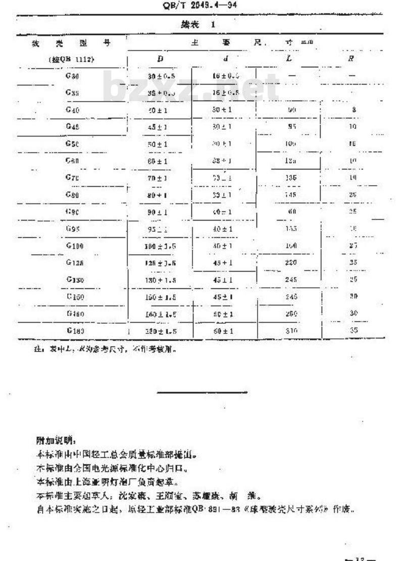 QB/T 2049.4-1994 电光源玻壳Ｇ型玻壳尺寸系列
