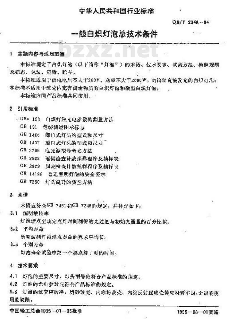 QB/T 2048-1994 一般白炽灯泡总技术条件