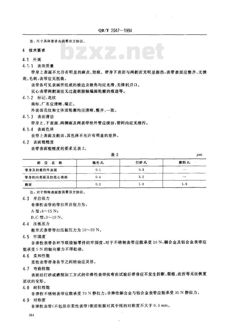QB/T 2047-1994 金属表带