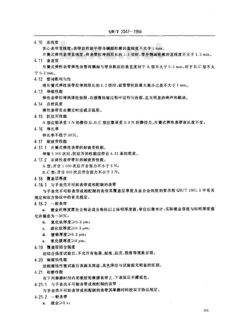 QB/T 2047-1994 金属表带
