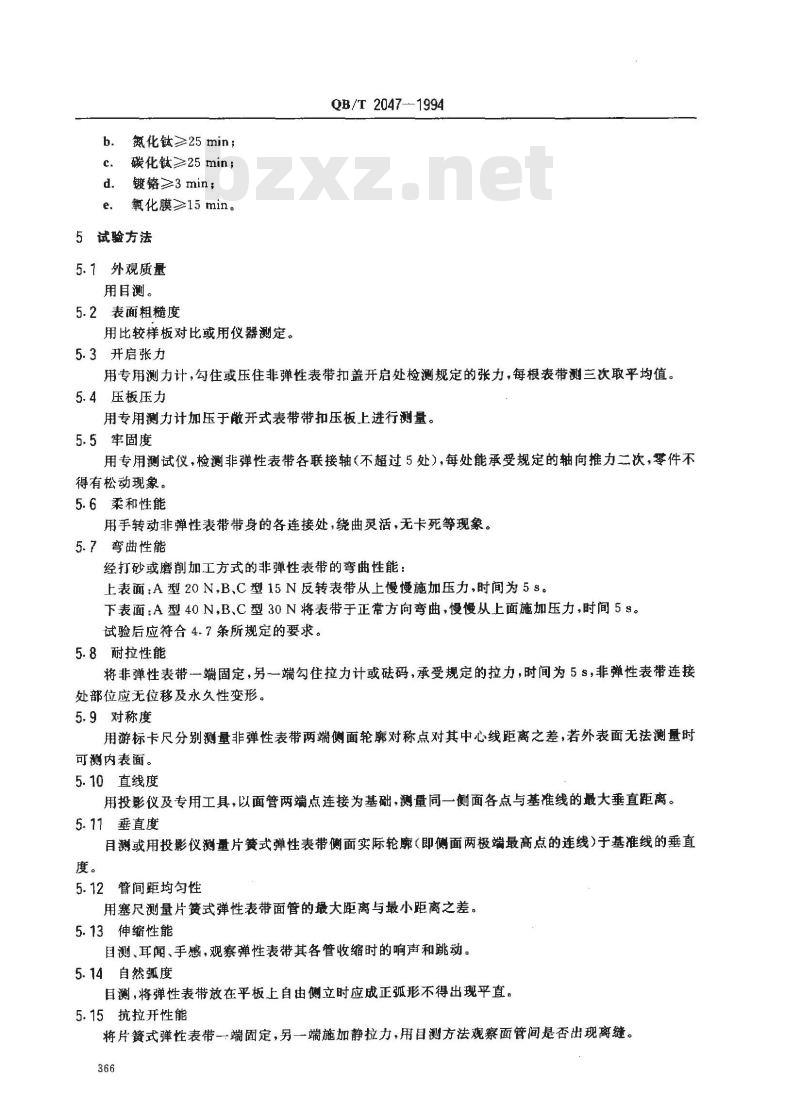 QB/T 2047-1994 金属表带