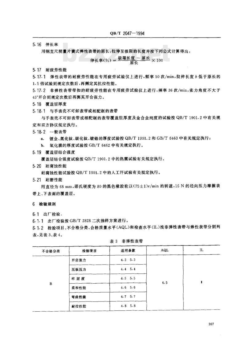 QB/T 2047-1994 金属表带