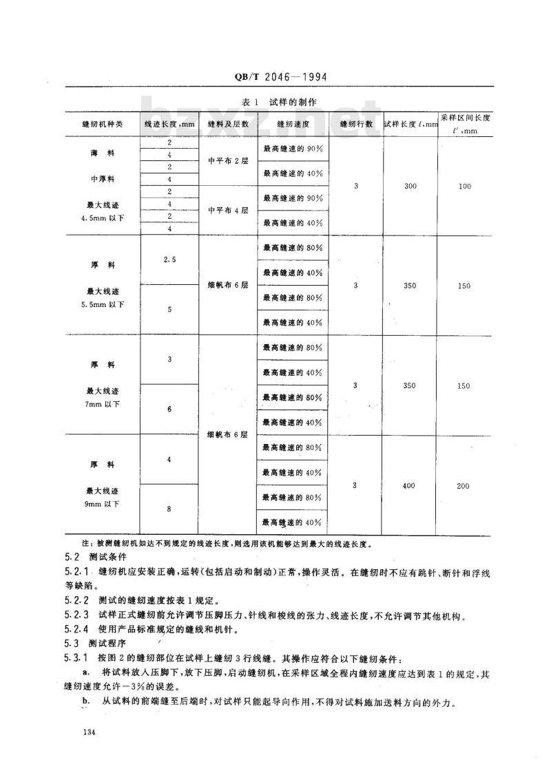 QB/T 2046-1994 工业用缝纫机 单针直线平缝缝纫机线迹收紧率的测试方法