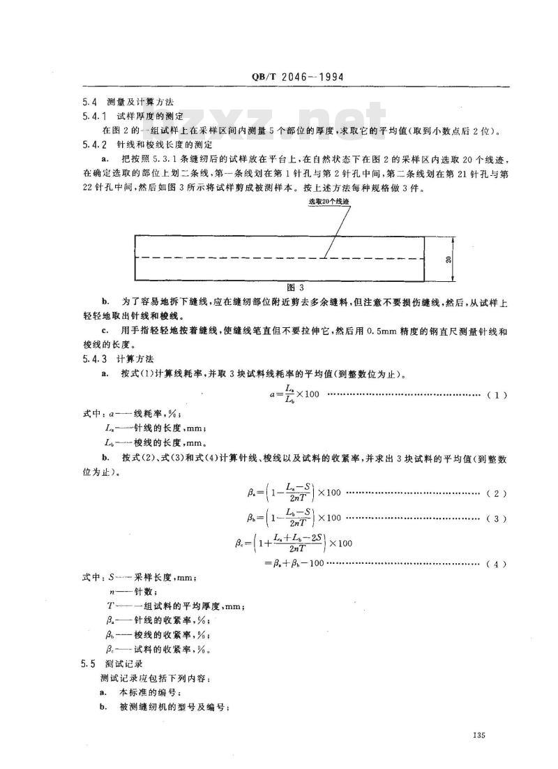 QB/T 2046-1994 工业用缝纫机 单针直线平缝缝纫机线迹收紧率的测试方法