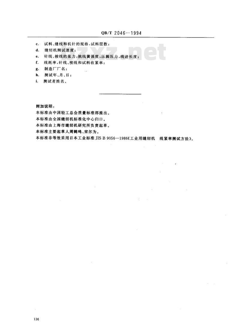 QB/T 2046-1994 工业用缝纫机 单针直线平缝缝纫机线迹收紧率的测试方法