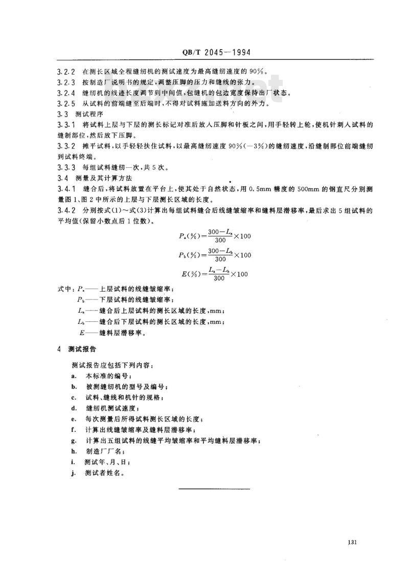 QB/T 2045-1994 工业用缝纫机 线缝皱缩和缝料层潜移的测试方法