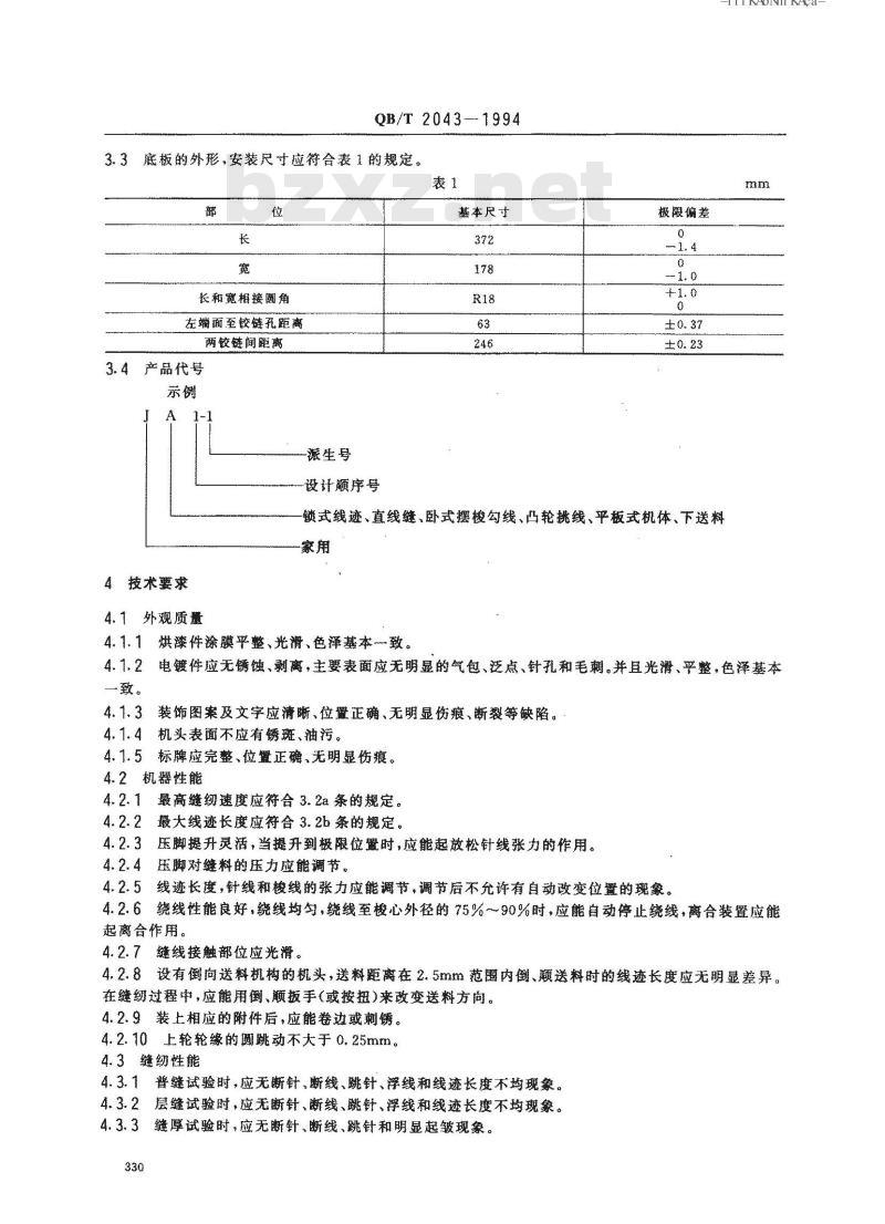 QB/T 2043-1994 家用缝纫机直线缝锁式线迹缝纫机机头