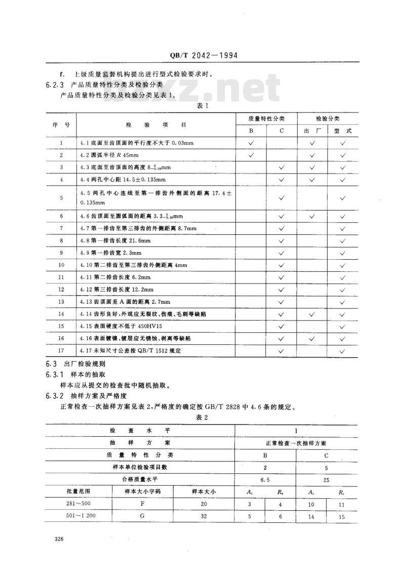 QB/T 2042-1994 家用缝纫机送布牙