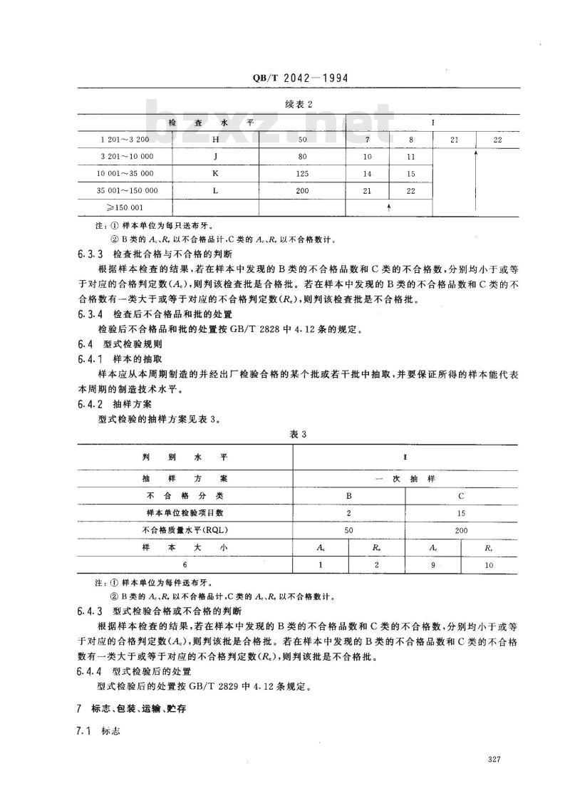 QB/T 2042-1994 家用缝纫机送布牙