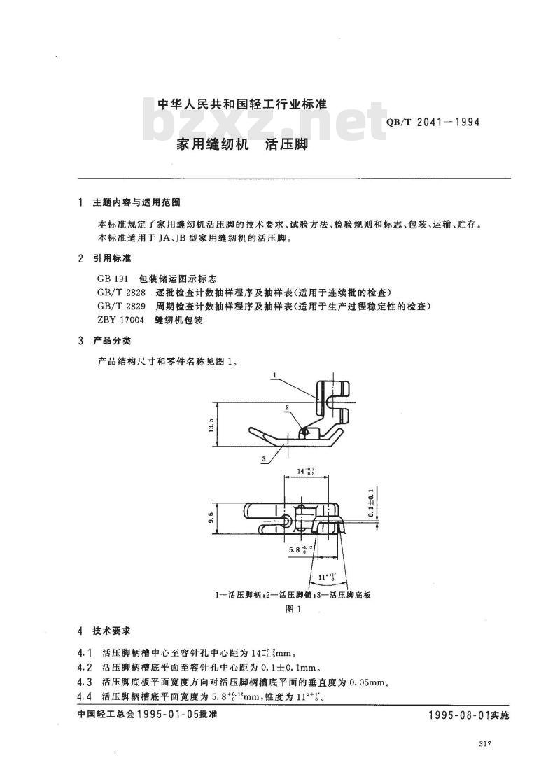 QB/T 2041-1994 家用缝纫机活压脚