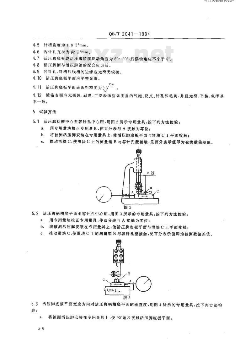 QB/T 2041-1994 家用缝纫机活压脚