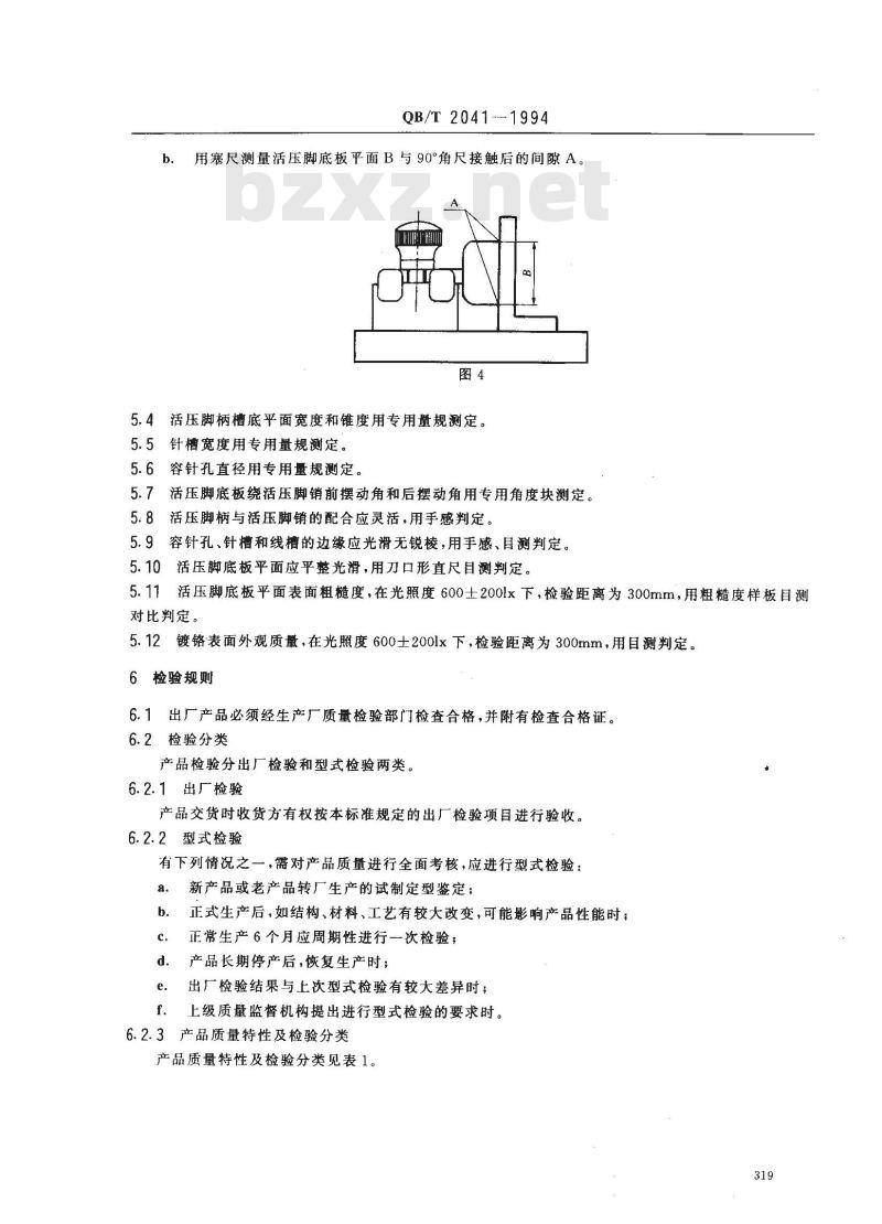 QB/T 2041-1994 家用缝纫机活压脚