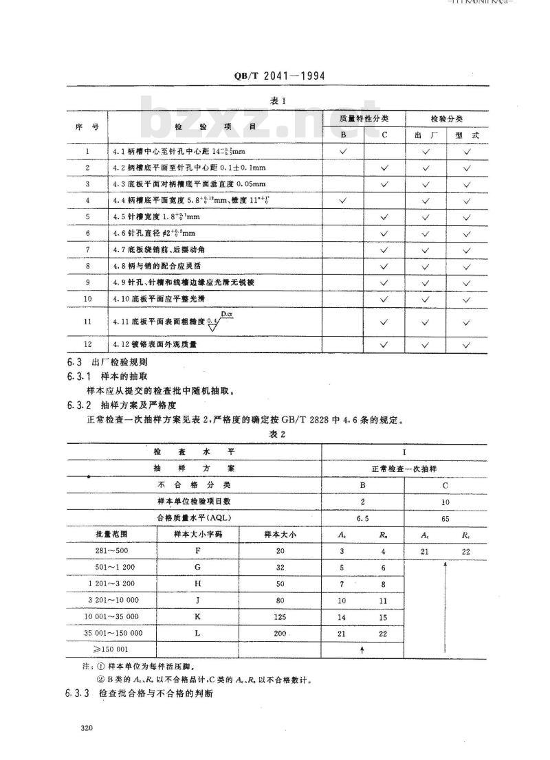 QB/T 2041-1994 家用缝纫机活压脚