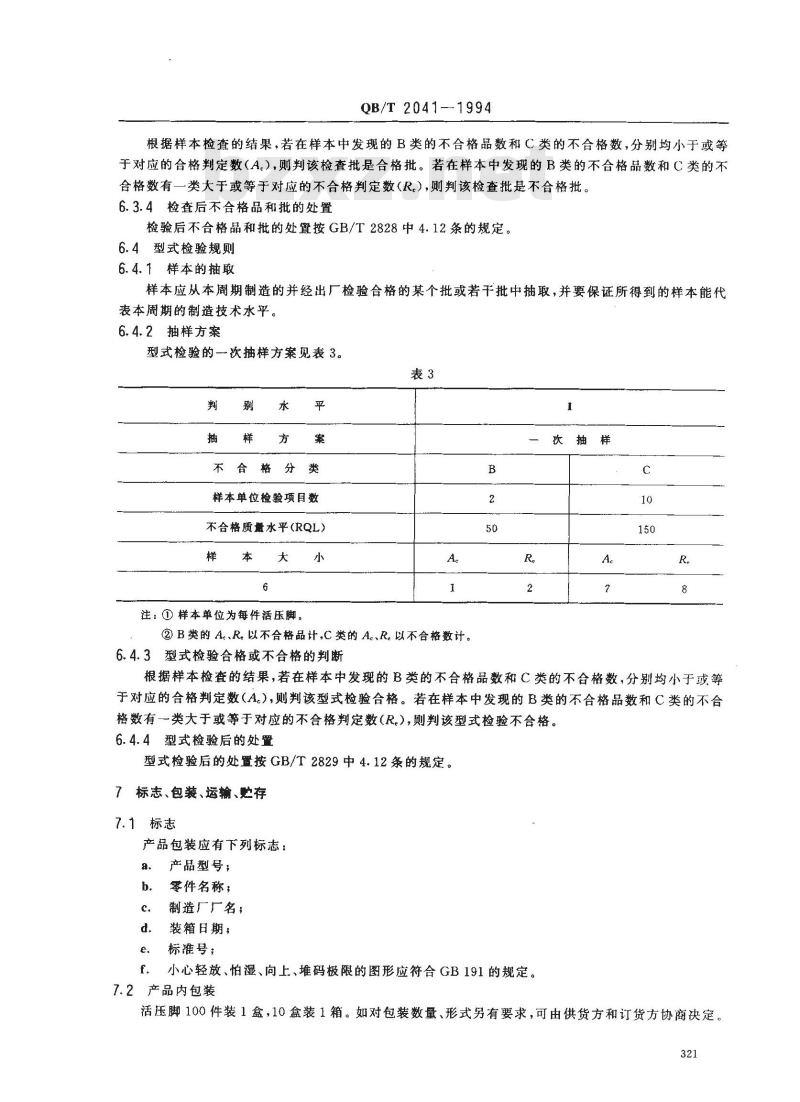 QB/T 2041-1994 家用缝纫机活压脚