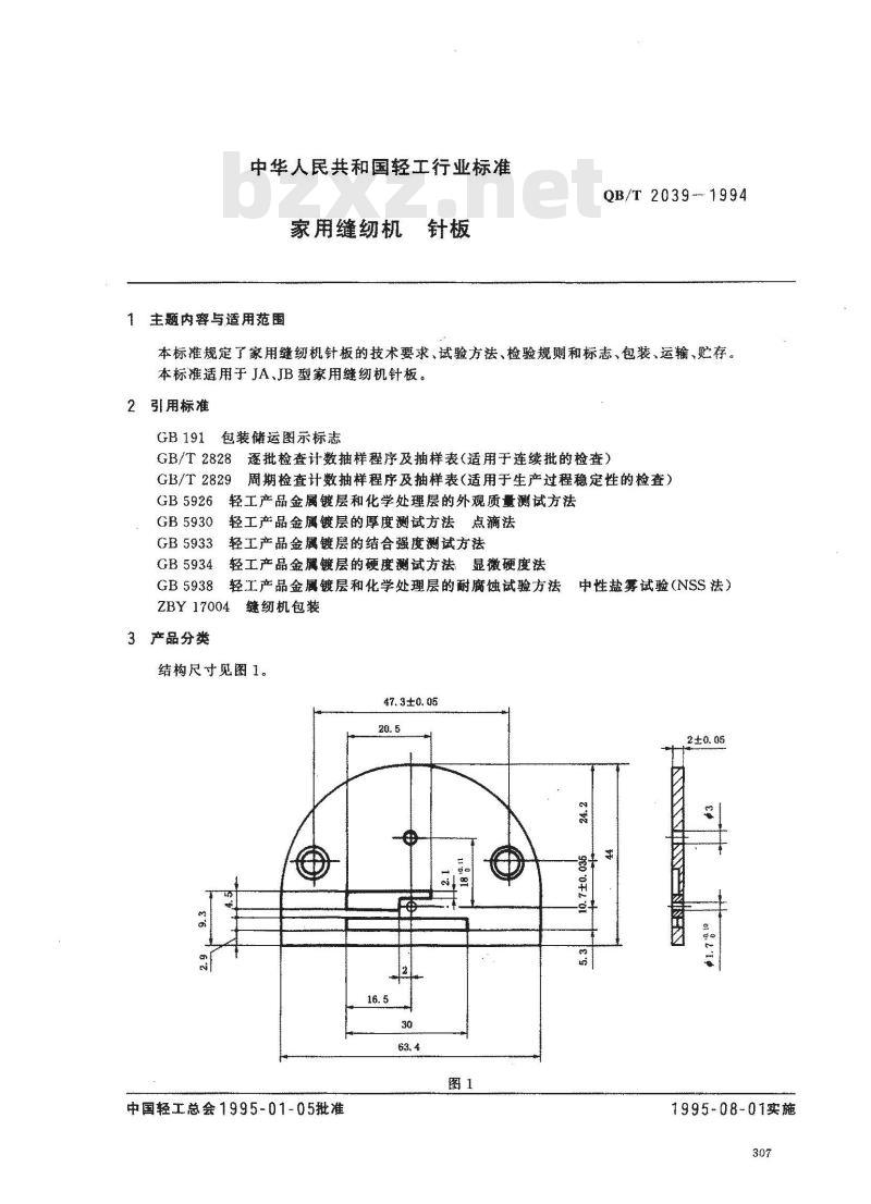 QB/T 2039-1994 家用缝纫机针板