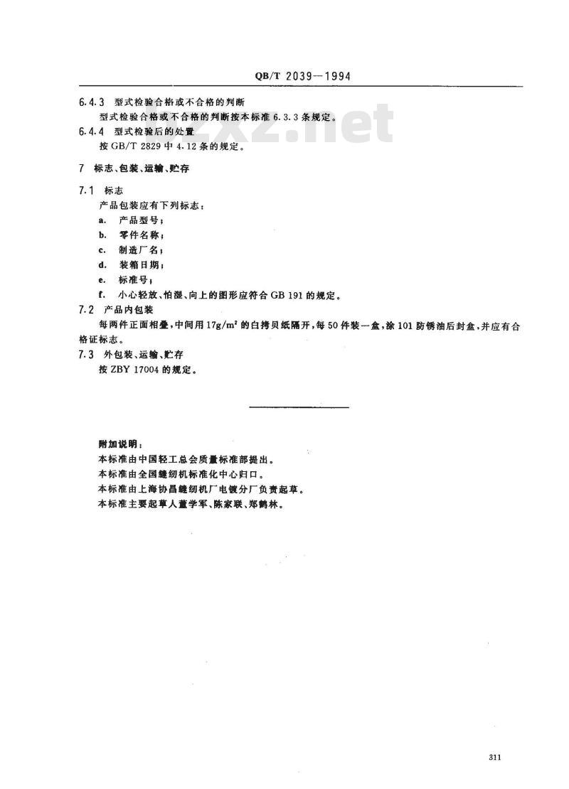QB/T 2039-1994 家用缝纫机针板