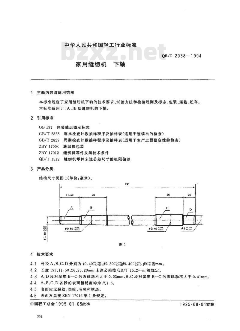 QB/T 2038-1994 家用缝纫机下轴