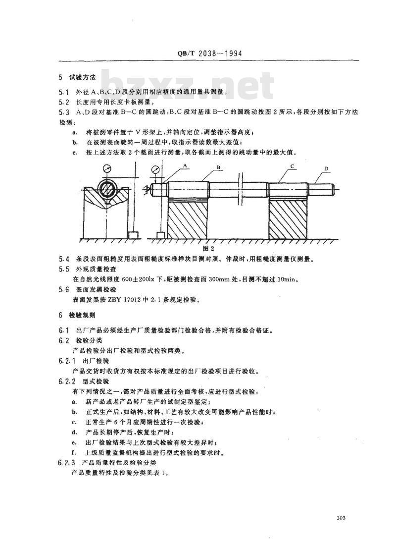 QB/T 2038-1994 家用缝纫机下轴