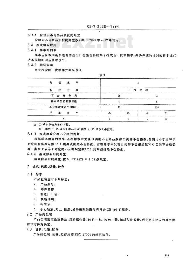 QB/T 2038-1994 家用缝纫机下轴