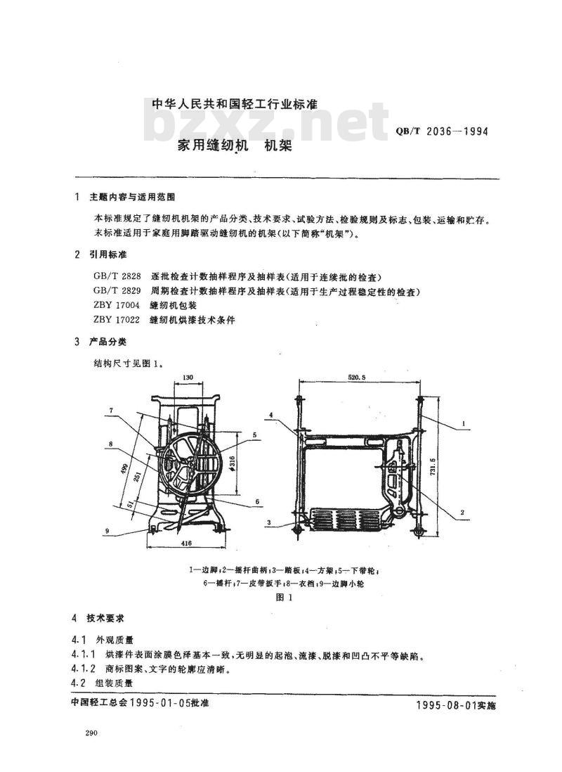 QB/T 2036-1994 家用缝纫机机架