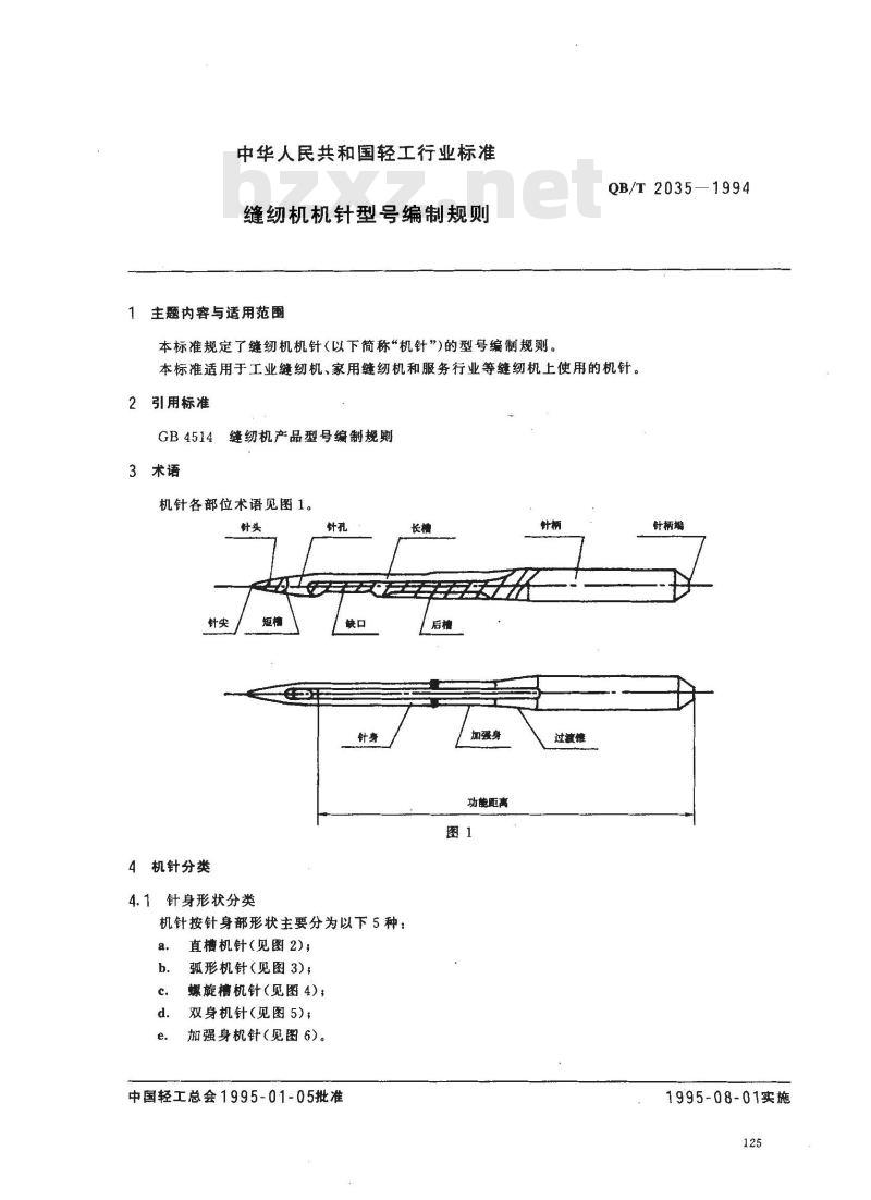 QB/T 2035-1994 缝纫机机针型号编制规则