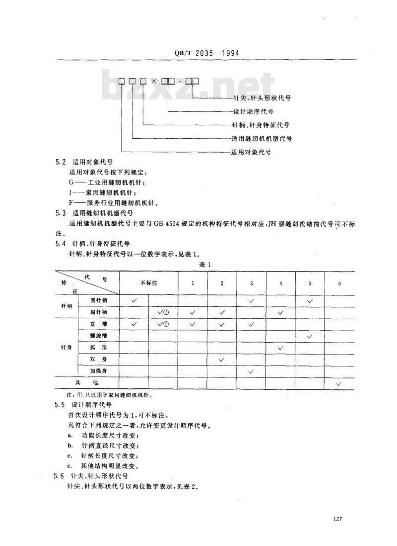 QB/T 2035-1994 缝纫机机针型号编制规则