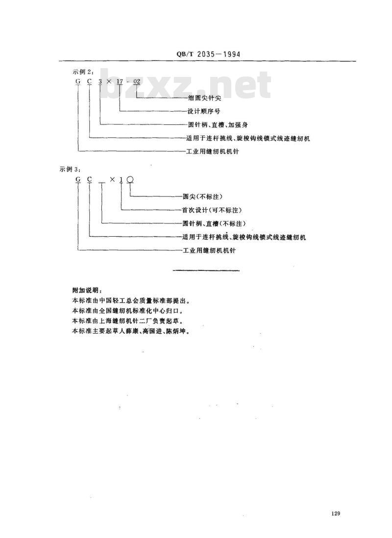 QB/T 2035-1994 缝纫机机针型号编制规则