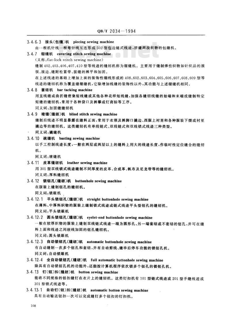 QB/T 2034-1994 缝纫机术语
