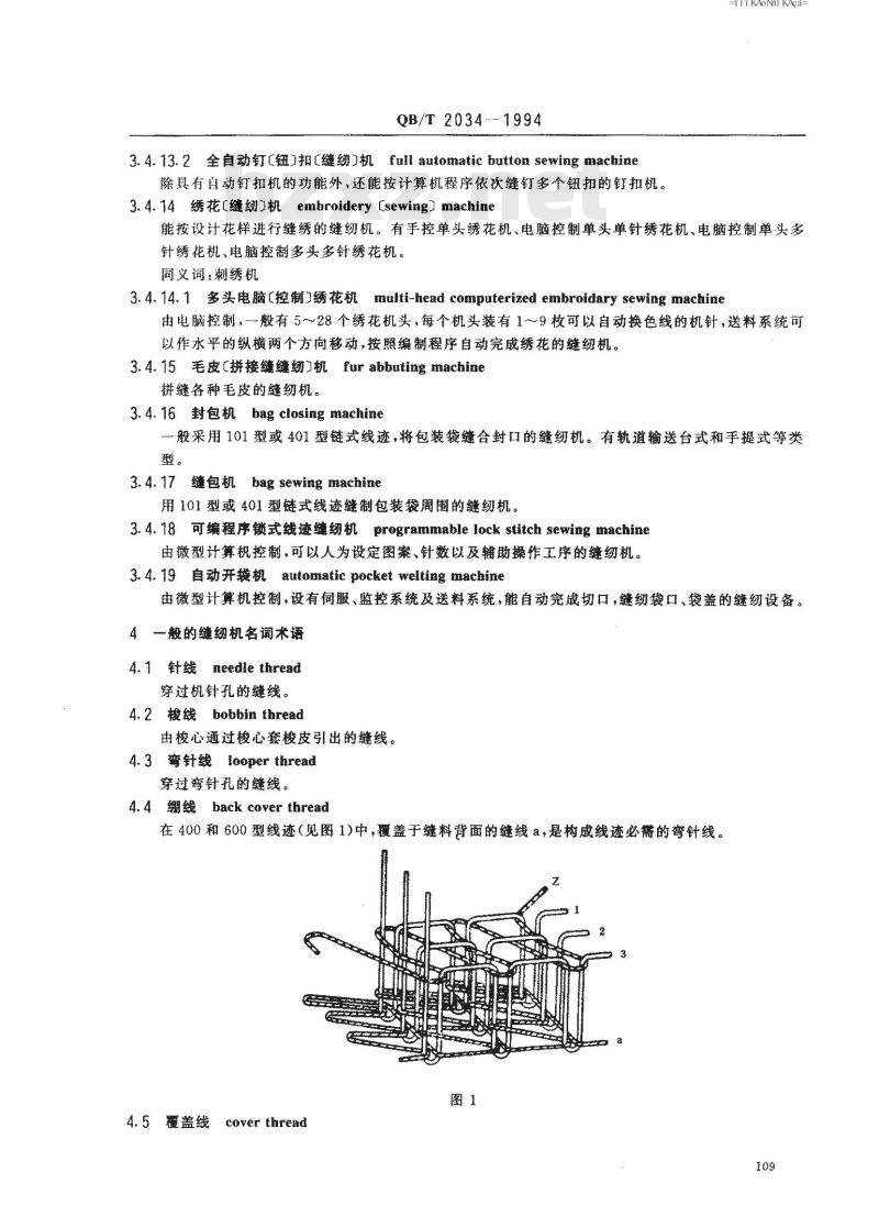 QB/T 2034-1994 缝纫机术语
