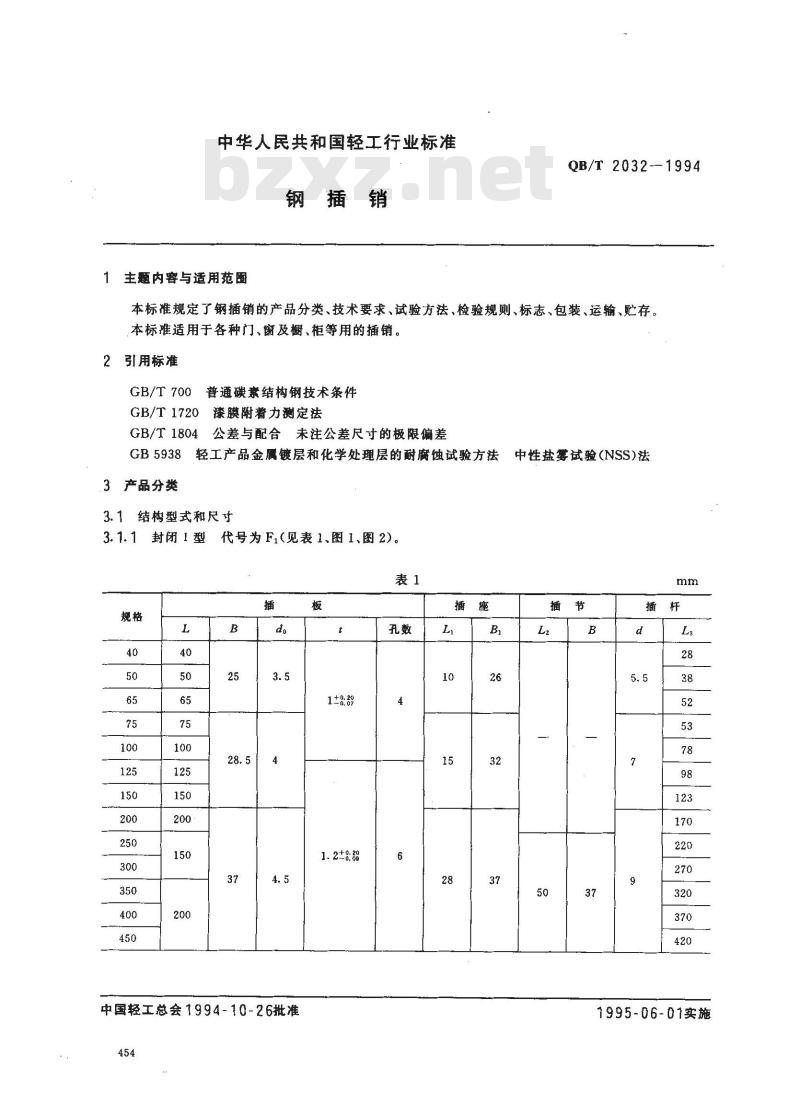 QB/T 2032-1994 钢插销
