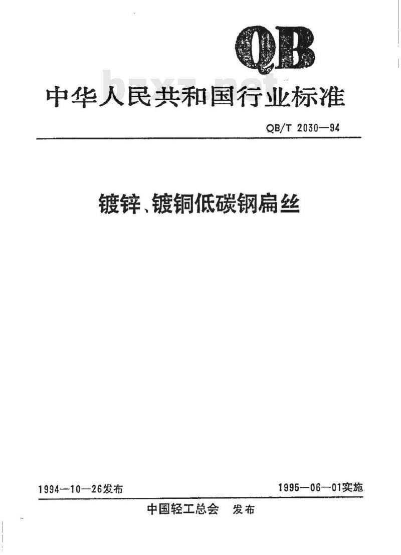 QB/T 2030-1994 镀锌、镀铜低碳钢扁丝