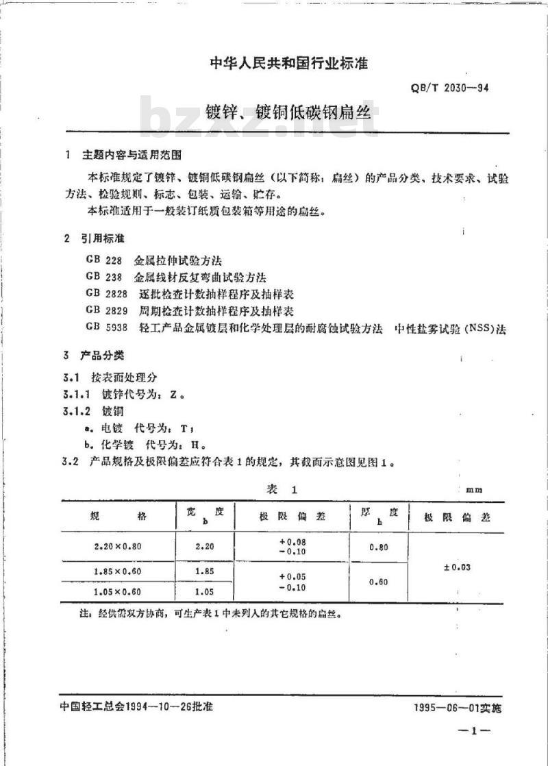QB/T 2030-1994 镀锌、镀铜低碳钢扁丝