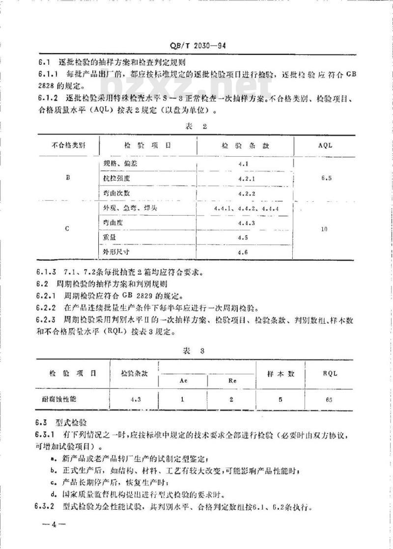 QB/T 2030-1994 镀锌、镀铜低碳钢扁丝