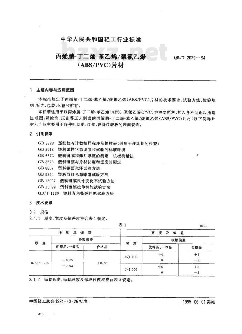 QB/T 2029-1994 丙烯腈-丁二烯-苯乙烯/聚氯乙烯(ABS/PVC)片材
