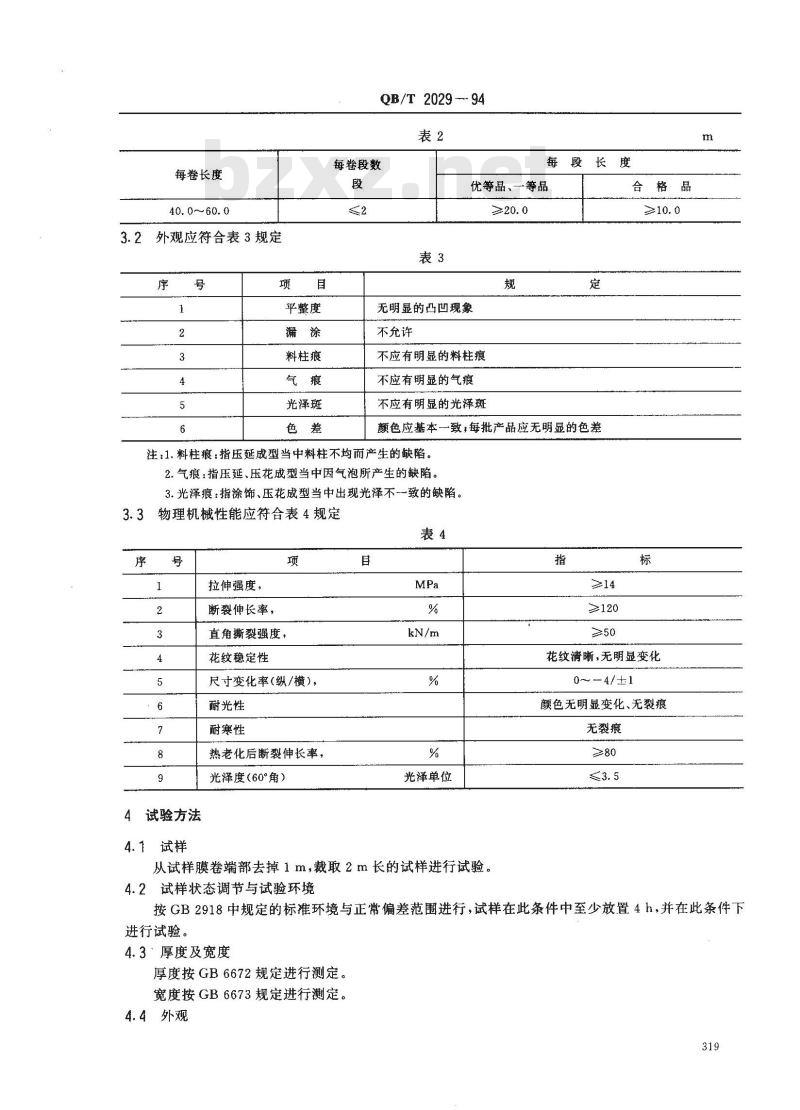 QB/T 2029-1994 丙烯腈-丁二烯-苯乙烯/聚氯乙烯(ABS/PVC)片材